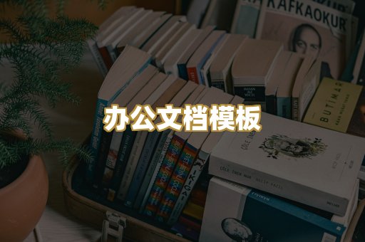办公文档模板